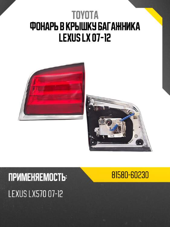Фонарь в крышку багажника lexus lx 07-12 toyota 81580-60230