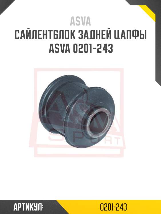 Сайлентблок задней цапфы asva 0201-243