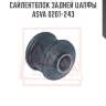 Сайлентблок задней цапфы asva 0201-243