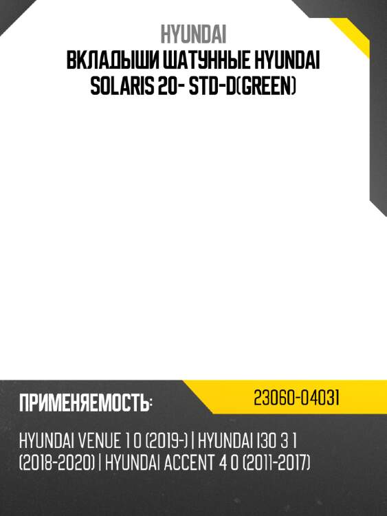 Вкладыши шатунные hyundai solaris 20- std-dgreen hyundai 23060-04031