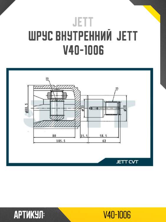 Шрус внутренний  jett v40-1006