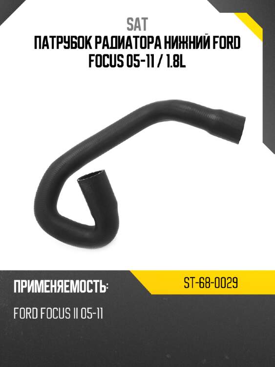 Патрубок радиатора нижний ford focus 05-11  sat st-68-0029