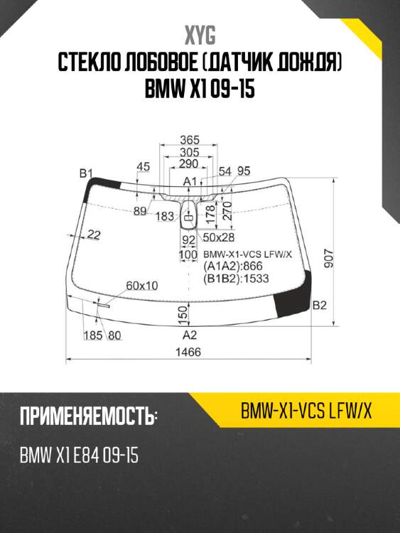 Стекло лобовое датчик дождя bmw x1 09-15 xyg bmw-x1-vcs lfw/x
