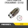 Гофра глушителя [трехслойная] - 51 x 152 R8 51-152