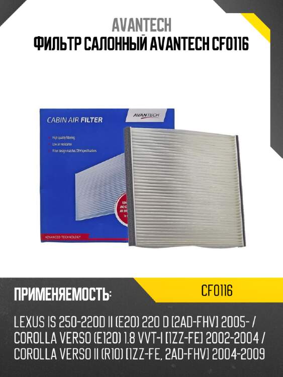 Фильтр салонный avantech cf0116