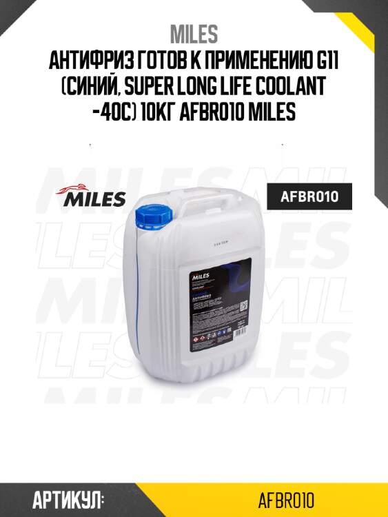 Антифриз готов к применению g11 (синий, super long life coolant -40c) 10кг afbr010 miles