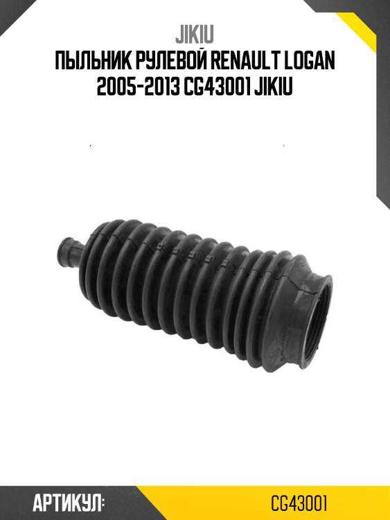 Пыльник рулевой renault logan 2005-2013 cg43001 jikiu