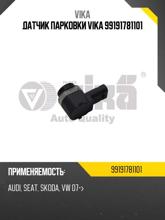 Датчик парковки vika 99191781101