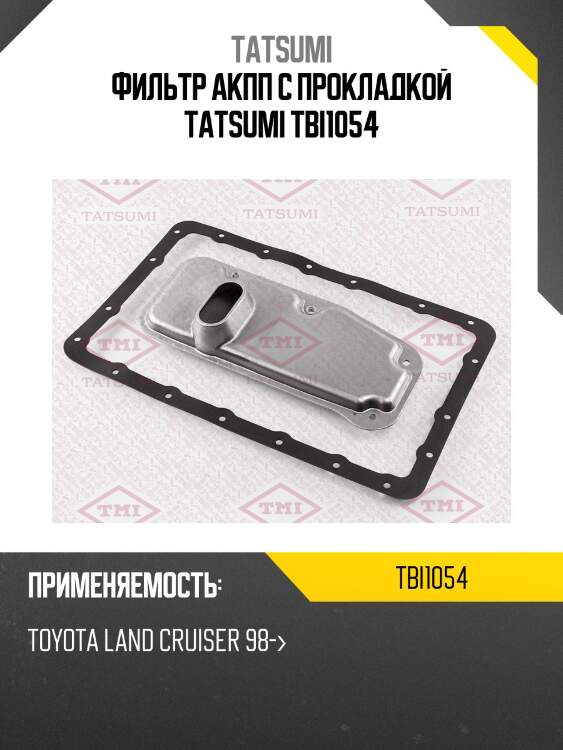 Фильтр акпп с прокладкой tatsumi tbi1054