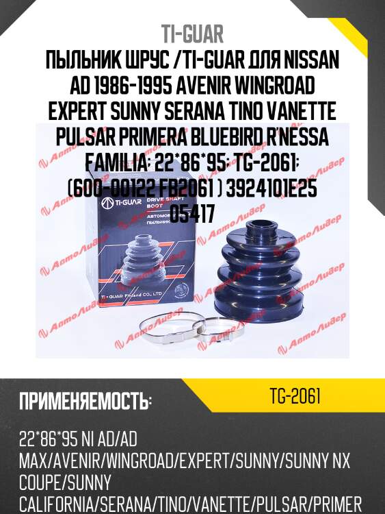 Пыльник шрус /ti-guar для nissan ad 1986-1995 avenir wingroad expert sunny serana tino vanette pulsar primera bluebird r'nessa familia  22*86*95  tg-2061  (600-00122 fb2061 ) 3924101e25 05417