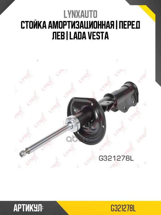 Стойка амортизационная | перед лев | lada vesta