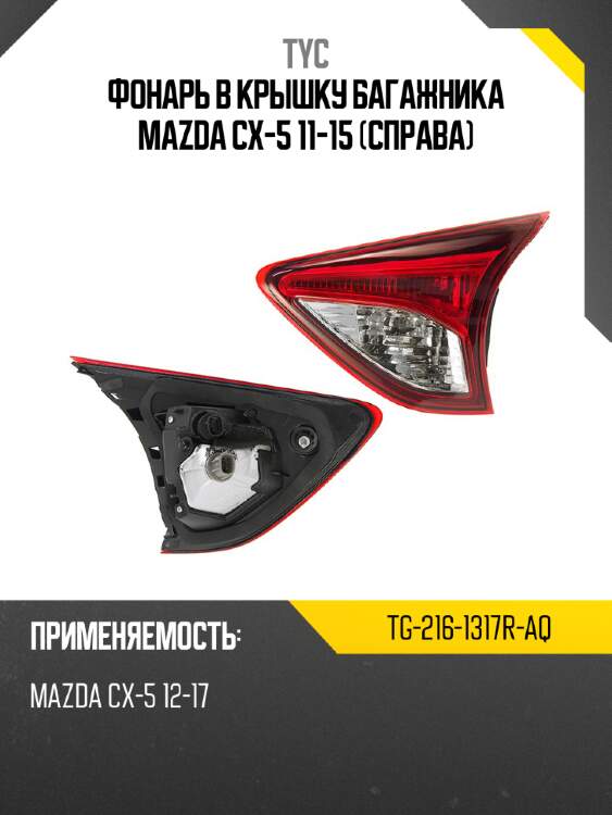 Фонарь в крышку багажника mazda cx-5 11-15 справа tyc tg-216-1317r-aq