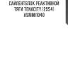 Сайлентблок реактивной тяги tenacity (2954) asmmi1040