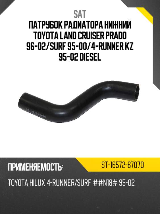 Патрубок радиатора нижний toyota land cruiser prado 96-02 sat st-16572-67070