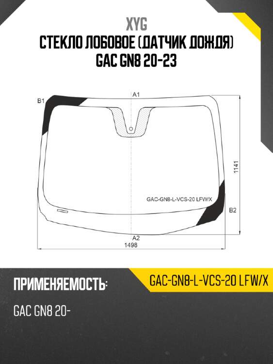 Стекло лобовое датчик дождя gac gn8 20-23 xyg gac-gn8-l-vcs-20 lfw/x