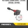 Катушка зажигания - cr10de, cr12de, cr14de r8 gx-22448-ax001