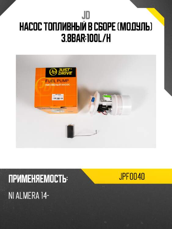 Насос топливный в сборе (модуль) 3.8bar;100l/h jd jpf0040