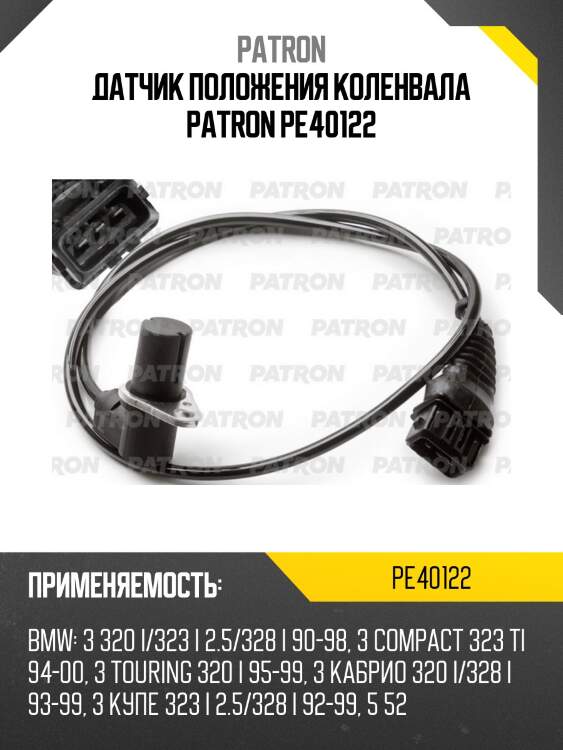 Датчик положения коленвала patron pe40122
