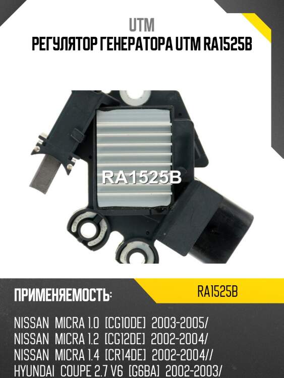 Регулятор генератора utm ra1525b