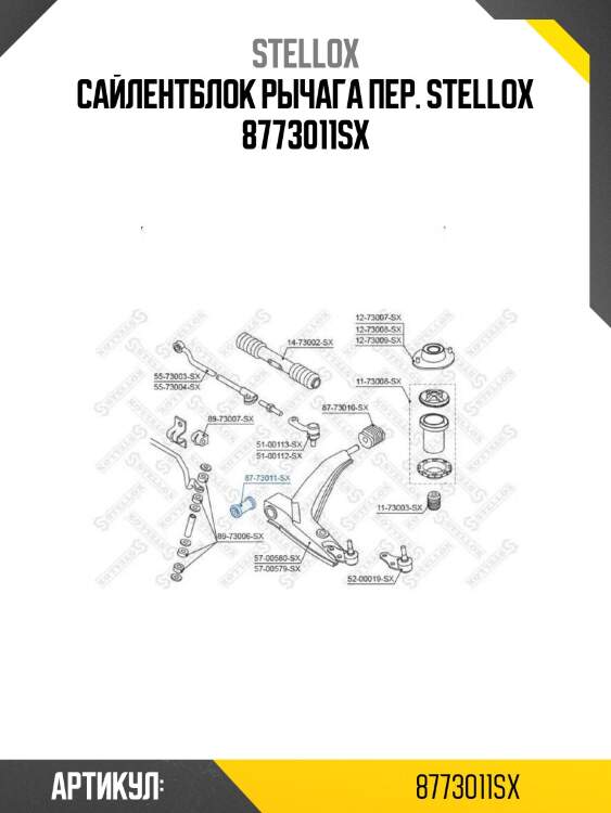 Сайлентблок рычага пер. stellox 8773011sx