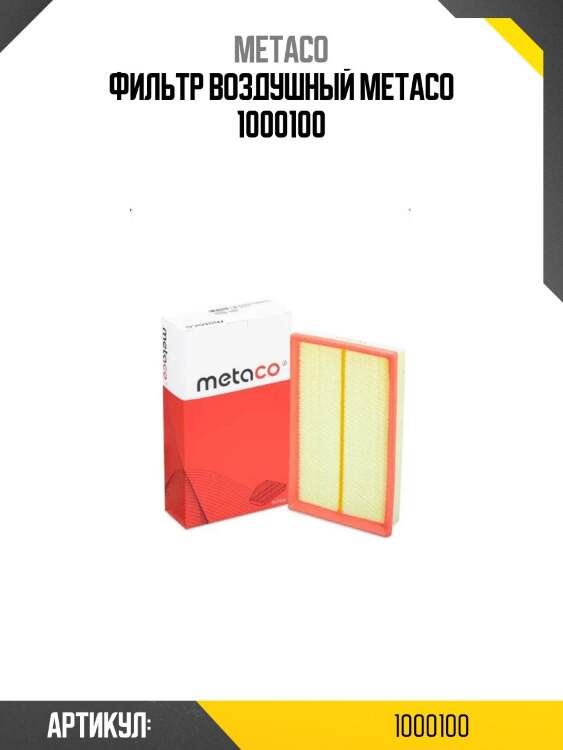 Фильтр воздушный metaco 1000100
