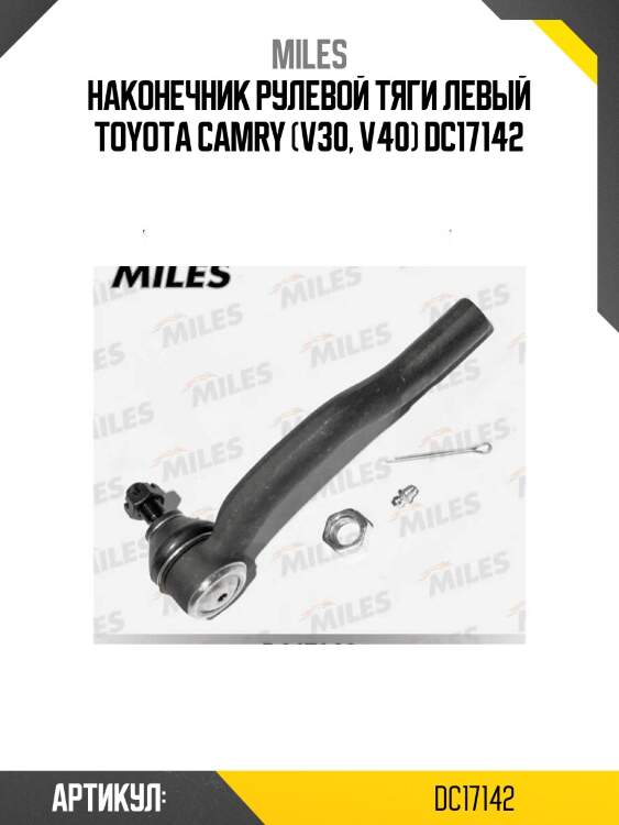 Наконечник рулевой тяги левый toyota camry (v30, v40) dc17142
