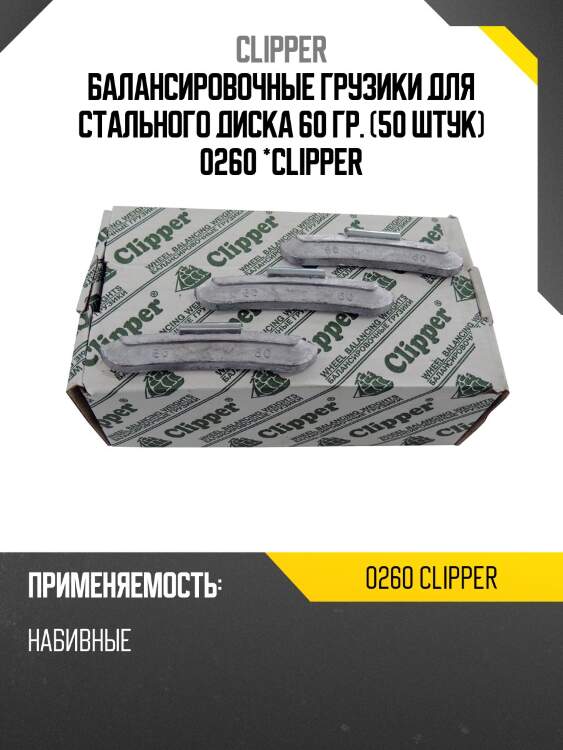 Балансировочные грузики для стального диска 60 гр. (50 штук) 0260 *clipper