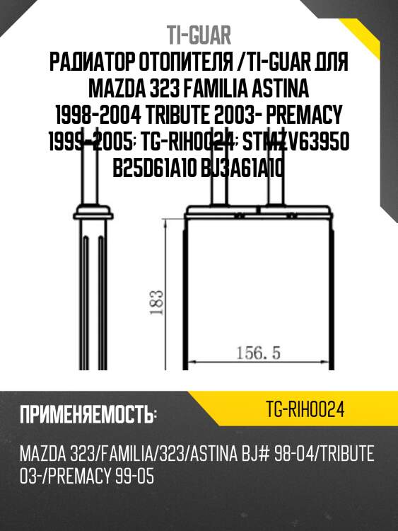 Радиатор отопителя /ti-guar для mazda 323 familia astina 1998-2004 tribute 2003- premacy 1999-2005  tg-rih0024  stmzv63950 b25d61a10 bj3a61a10