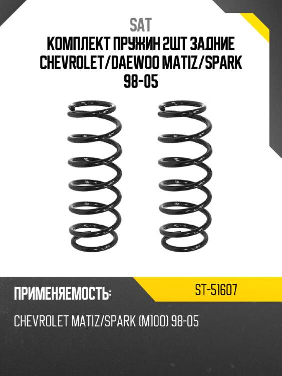 Комплект пружин 2шт задние chevrolet sat st-51607