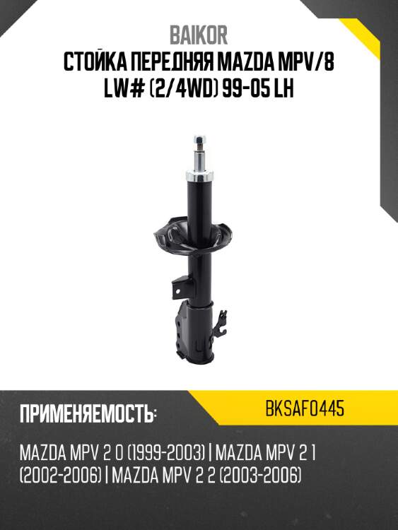Стойка передняя mazda mpv baikor bksaf0445