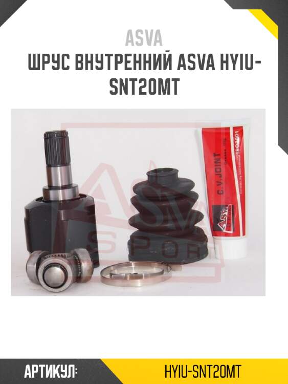 Шрус внутренний asva hyiu-snt20mt