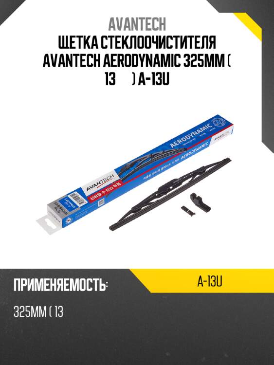 Щетка стеклоочистителя avantech aerodynamic 325мм ( 13'' ) a-13u