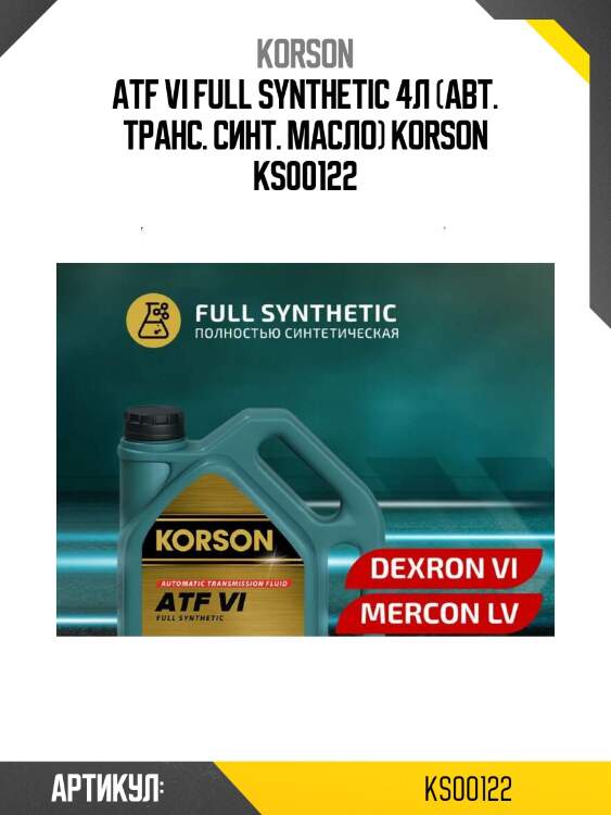 Atf vi full synthetic 4л (авт. транс. синт. масло) korson ks00122