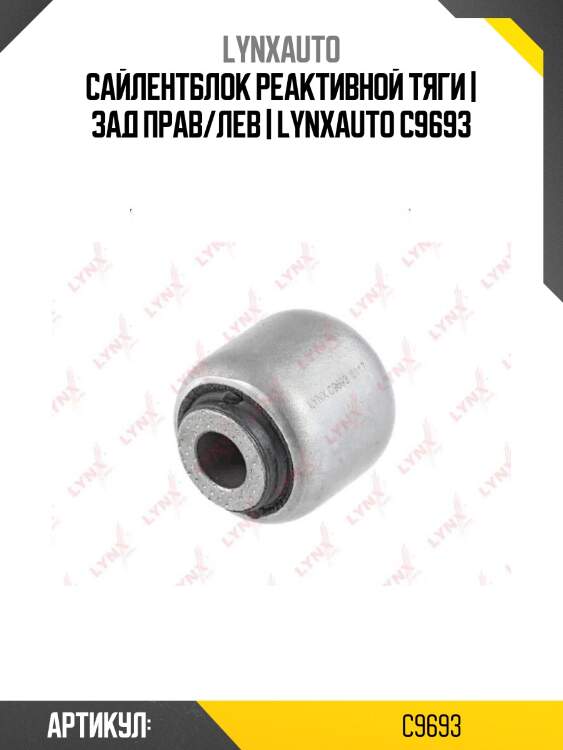 Сайлентблок реактивной тяги | зад прав/лев | lynxauto c9693