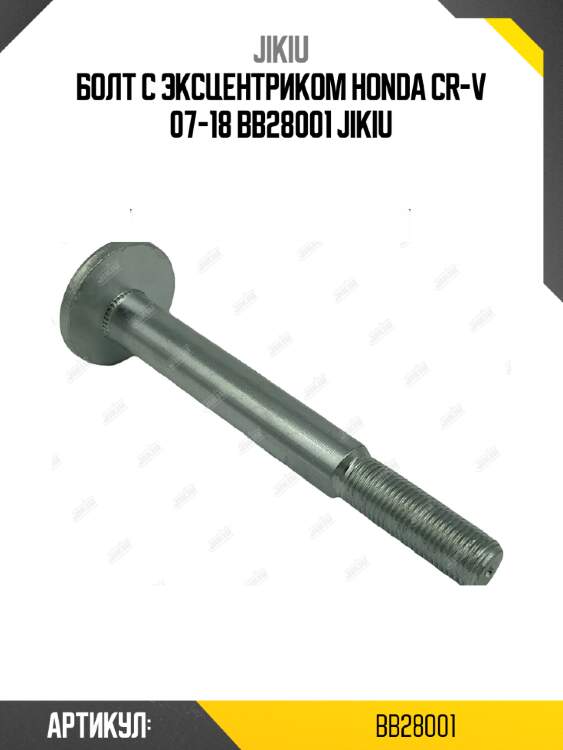 Болт с эксцентриком honda cr-v 07-18 bb28001 jikiu
