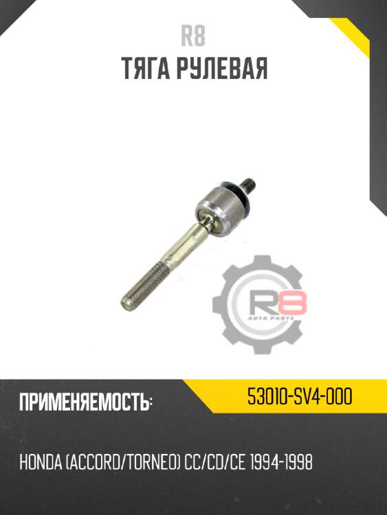 Тяга рулевая r8 53010-sv4-000