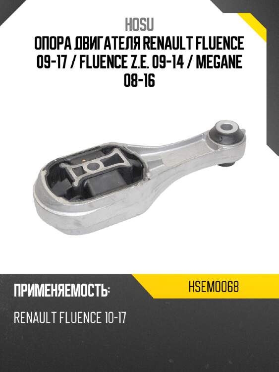 Опора двигателя renault fluence 09-17  hosu hsem0068