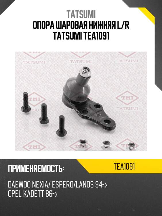 Опора шаровая нижняя l/r tatsumi tea1091