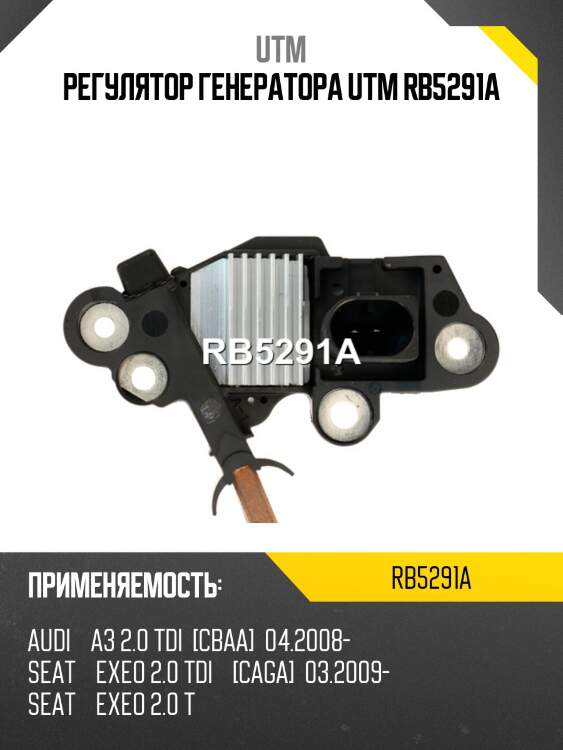 Регулятор генератора utm rb5291a