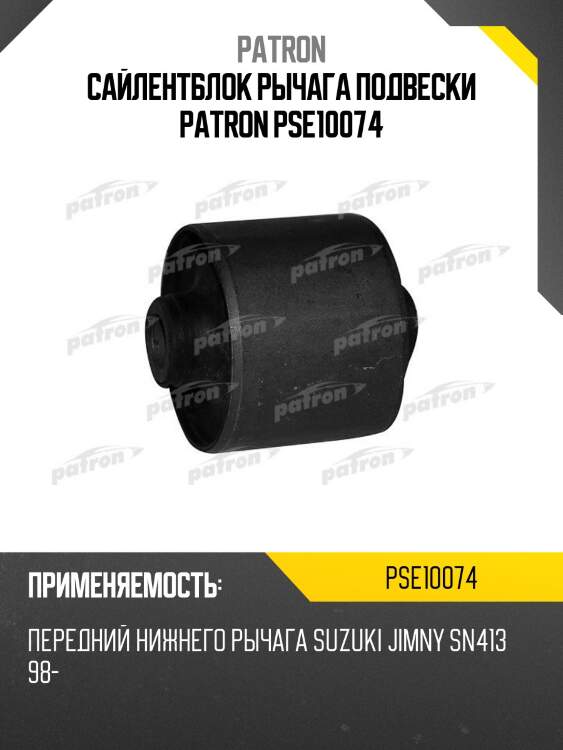 Сайлентблок рычага подвески patron pse10074