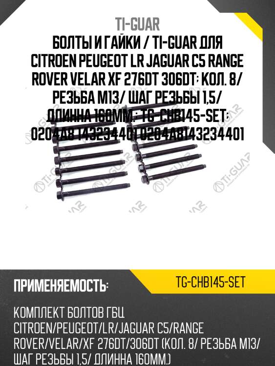 Болты и гайки / ti-guar для citroen peugeot lr jaguar c5 range rover velar xf 276dt 306dt  кол. 8/ резьба m13/ шаг резьбы 1,5/ длинна 160мм.  tg-chb145-set  0204a8 143234401 0204a8143234401
