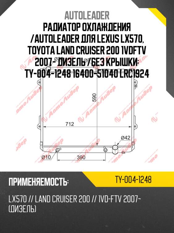 Радиатор охлаждения /autoleader для lexus lx570, toyota land cruiser 200 1vdftv 2007- дизель /без крышки  ty-004-1248 16400-51040 lrc1924