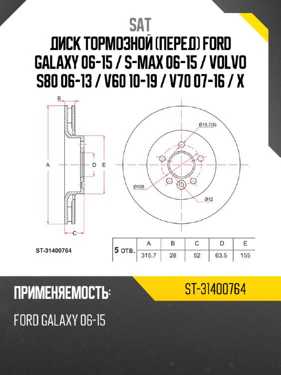 Диск тормозной перед ford galaxy 06-15  sat st-31400764