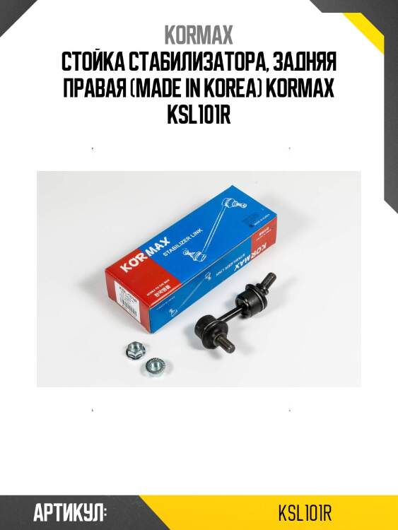 Стойка стабилизатора, задняя правая (made in korea) kormax ksl101r