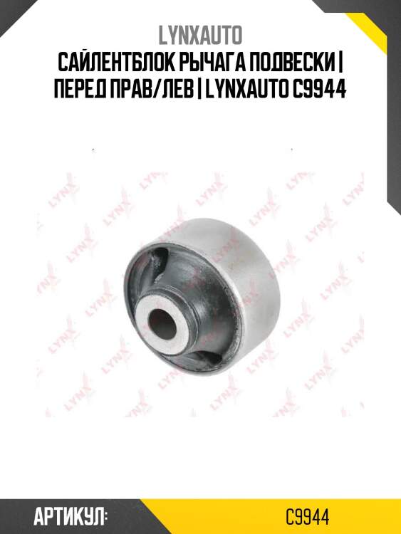 Сайлентблок рычага подвески | перед прав/лев | lynxauto c9944