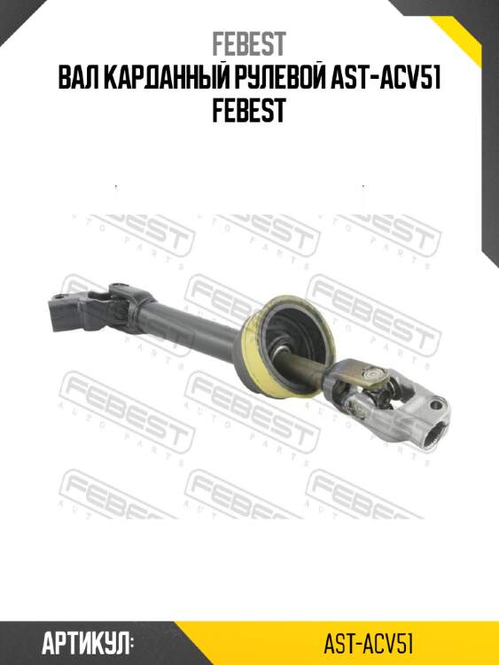Вал карданный рулевой ast-acv51 febest
