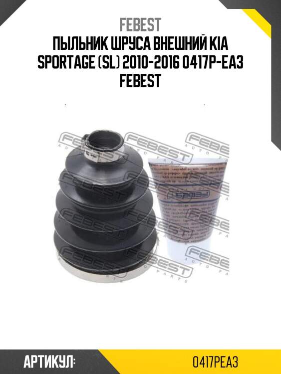 Пыльник шруса внешний kia sportage (sl) 2010-2016 0417p-ea3 febest