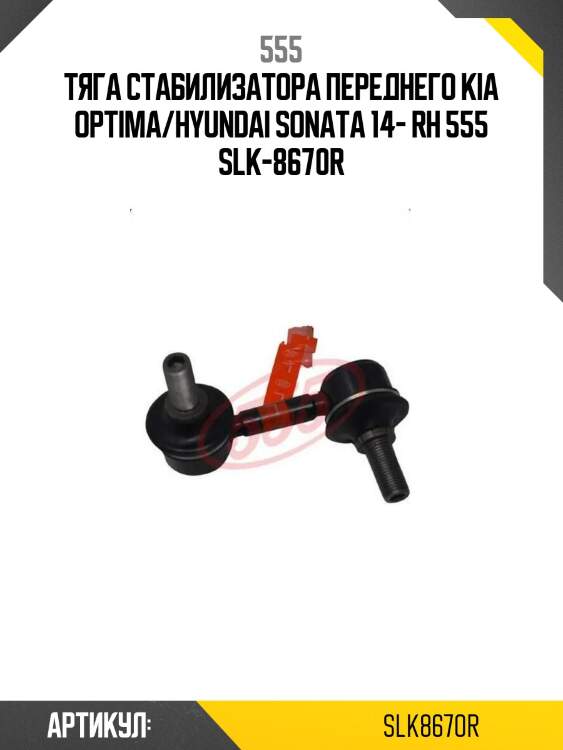 Тяга стабилизатора переднего kia optima/hyundai sonata 14- rh 555 slk-8670r