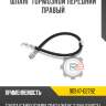 шланг тормозной передний правый