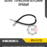 Шланг тормозной передний правый R8 90947-02792
